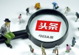 头条热点(头条热点视频在哪里打开)