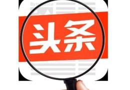 头条号是直接转正了吗(头条号现在转正是不是很容易)