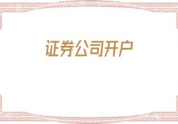 证券公司开户(什么证券公司手续费低)