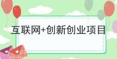 互联网创业ppt模板(互联网+创业大赛ppt优秀作品)