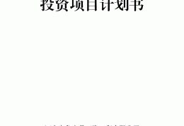 项目计划书简单版图片(项目计划书怎么写范文大全)