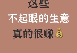一个人干点啥小生意(一个人做什么小生意好?)