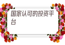 国家认可的投资平台(国家认可的检测机构)
