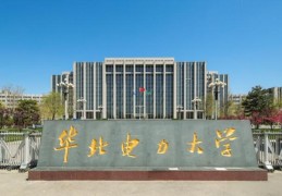华北电力大学李博(华北电力大学李博雅)