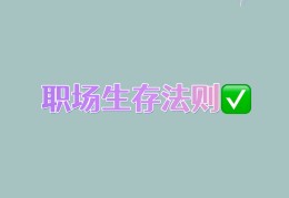 职场生存法则游戏(职场生存法则三句话)
