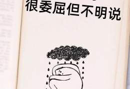心里委屈压抑的句子(心里委屈压抑的句子说说)