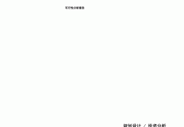 可行性报告范文模板塑胶跑道的简单介绍
