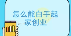 适合白手起家的行业有哪些?(白手起家做什么好 推荐9个赚钱行业)