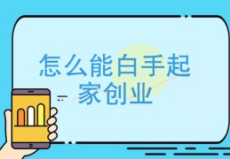 适合白手起家的行业有哪些?(白手起家做什么好 推荐9个赚钱行业)