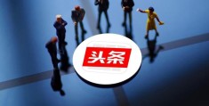 头条创作领域分类有哪些(头条创作领域分类有哪些方面)