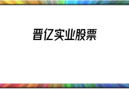 晋亿实业股票(晋亿实业股票股吧)