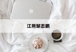 江阴邹志鹏(江阴市邹宇伟)
