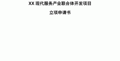 项目立项书范文怎么写(项目立项书范文怎么写图片)