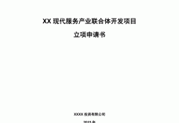 项目立项书范文怎么写(项目立项书范文怎么写图片)
