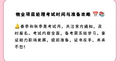 物业项目经理考试报名时间(物业项目经理资格证考试试题)