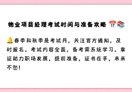 物业项目经理考试报名时间(物业项目经理资格证考试试题)