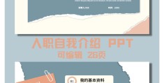 ppt人物介绍模板图片(ppt人物介绍模板图片关键词)