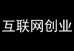 互联网创业常见形式(互联网创业的六种经典模式)