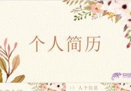 大学生个人简历ppt背景图片(大学生个人简历ppt背景图片素材)