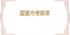 国星光电股票(国星光电股票怎么样)