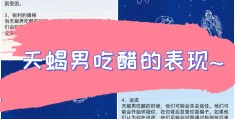 男领导吃醋的表现形式(男领导吃醋和嫉妒的表现)