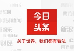 头条指什么(头条是啥单位)