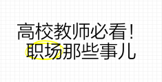 职场的事儿(职场的那些事)