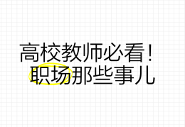 职场的事儿(职场的那些事)