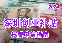 潮汕人深圳创业补贴政策(潮汕人深圳创业补贴政策是什么)