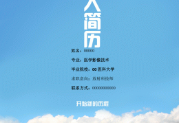 影像技术求职简历内容模板(2020年医学影像技术应聘简历)