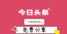 今日头条t(今日头条图片)