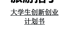 包含大学生创新创业项目计划书共享单车的词条