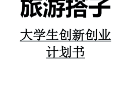 包含大学生创新创业项目计划书共享单车的词条