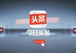 关于今日头条8.2.6去广告的信息