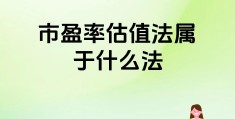 互联网估值怎么计算的(互联网企业估值方法 平台估值)