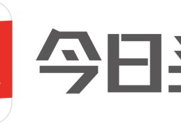 今曰头条(今日头条极速版赚钱是真的吗?是骗局?亲身经历揭开真相)