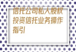 信托公司私人股权投资信托业务操作指引(融资信用担保)