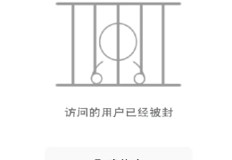 请问头条封号有什么影响(请问头条封号有什么影响吗)