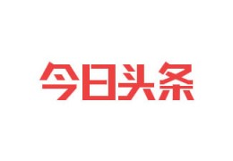 今日头条官网(今日头条官网登录入口注册账号下载安装)