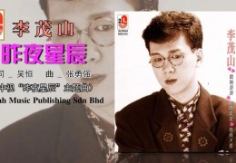 歌手李茂山现在有多大岁数(歌手李茂山现在有多大岁数了)