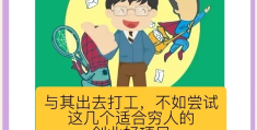 小额创业项目推荐(小额创业有哪些好小厂)