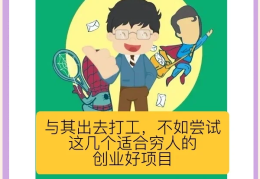 小额创业项目推荐(小额创业有哪些好小厂)