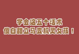 职场上的傻白甜(傻白甜职场小白的特点)