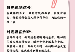 怎样知道对方喜不喜欢你(怎样才能知道对方喜不喜欢你?)