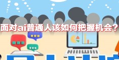 普通人如何进入ai行业(普通人如何进入ai行业工作)