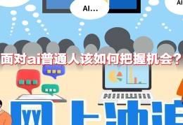 普通人如何进入ai行业(普通人如何进入ai行业工作)