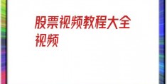 股票视频教程大全视频(股票视频教程大全视频网)
