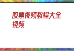 股票视频教程大全视频(股票视频教程大全视频网)
