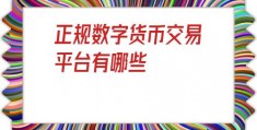 正规数字货币交易平台有哪些(比特币交易平台有哪些)