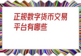 正规数字货币交易平台有哪些(比特币交易平台有哪些)